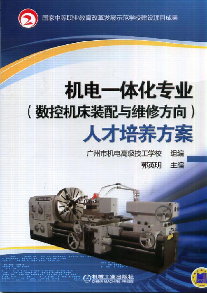 机电一体化专业(数控机床装配与维修方向)人才培养方案 封面