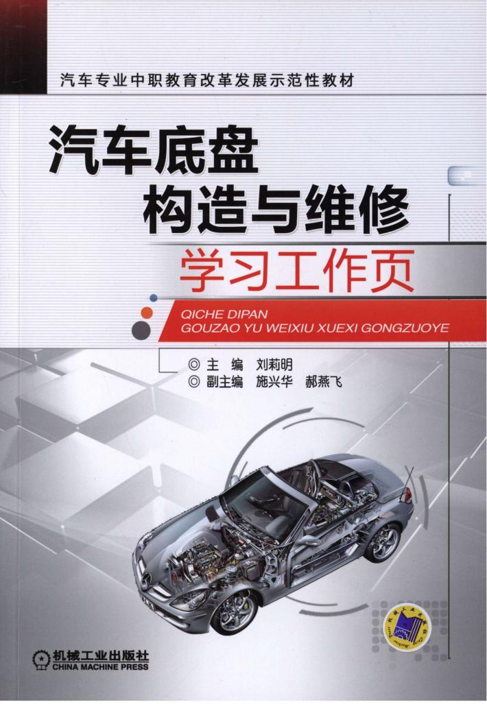 汽车底盘构造与维修学习工作页 封面