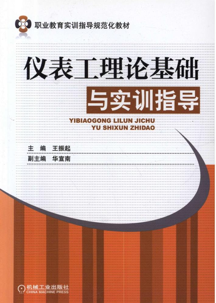 仪表工理论基础与实训指导 封面