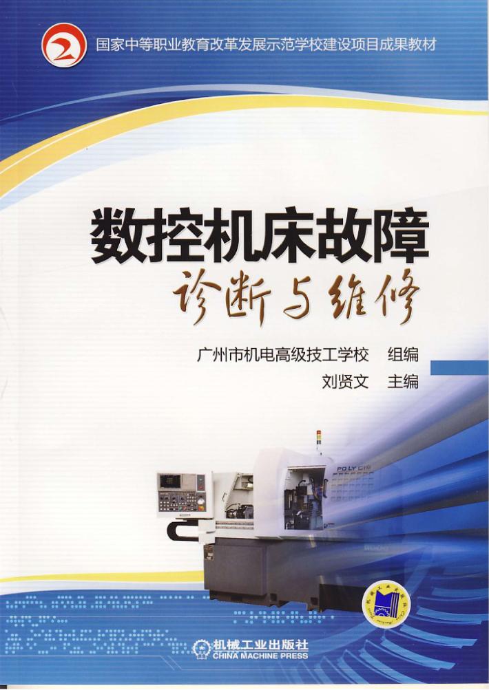 数控机床故障诊断与维修 封面