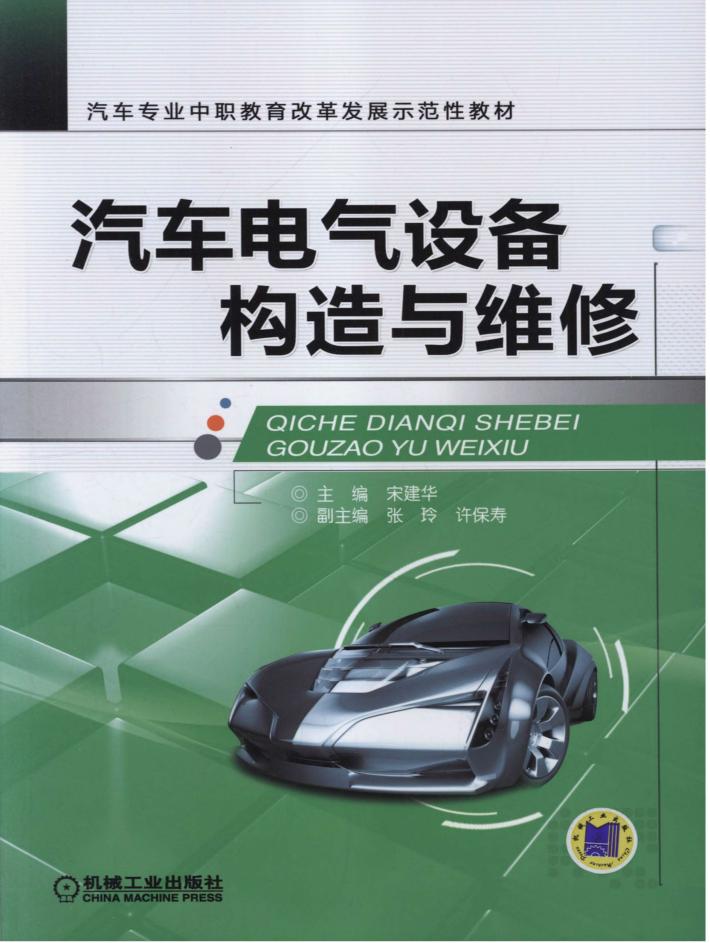 汽车电气设备构造与维修