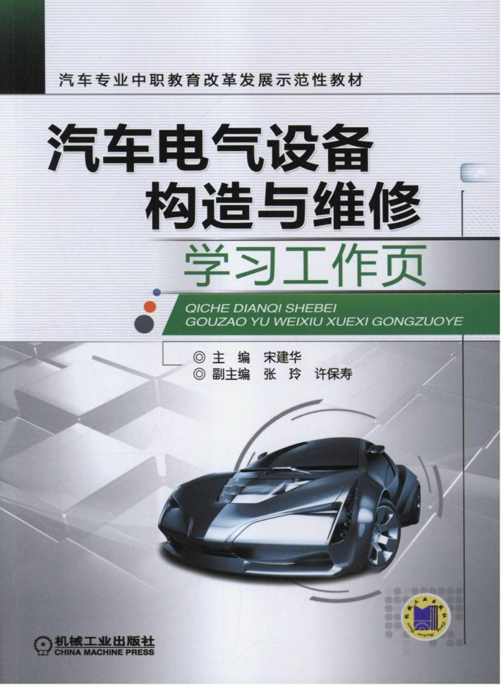 汽车电气设备构造与维修学习工作页 封面