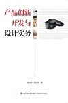 产品创新开发与设计实务 封面