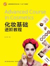 化妆基础进阶教程 封面