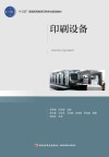 “十三五”普通高等教育印刷专业规划教材 印刷设备 封面