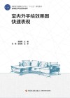 室内外手绘效果图快速表现 封面