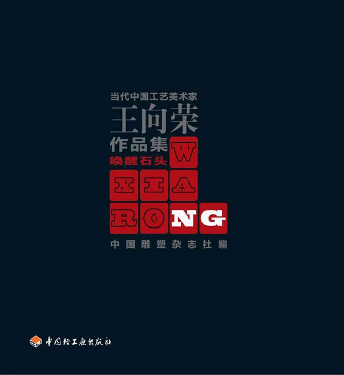 当代中国工艺美术家王向荣作品集  唤醒石头 封面