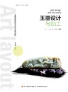 玉器设计与加工 封面