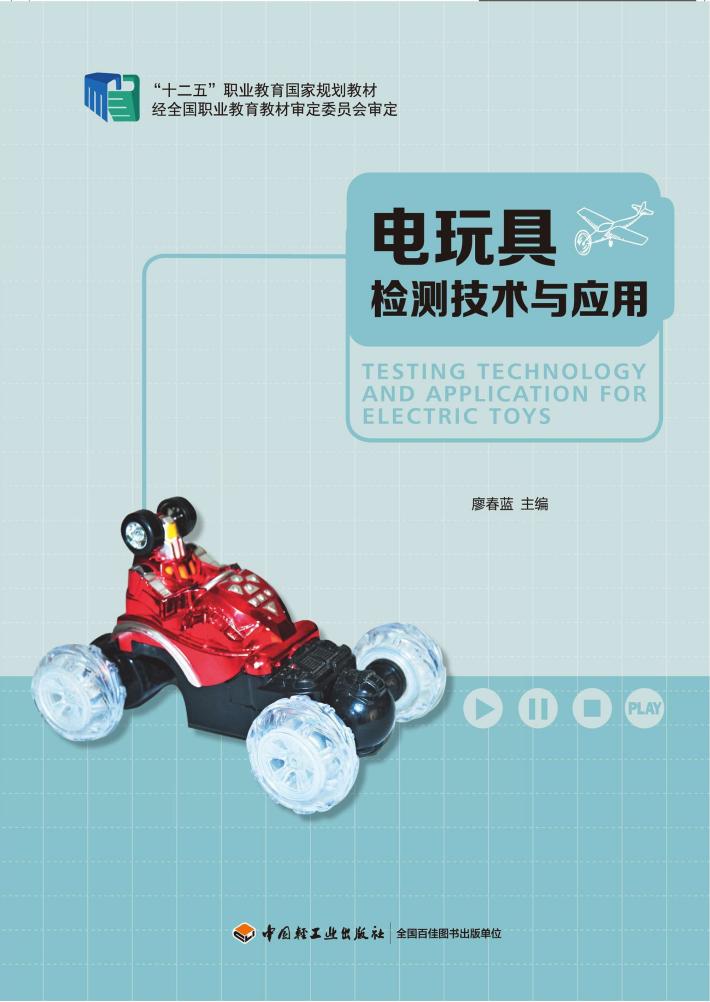 电玩具检测技术与应用 封面
