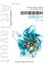 全国高等教育艺术设计专业规划教材 纺织服装面料创意设计 封面
