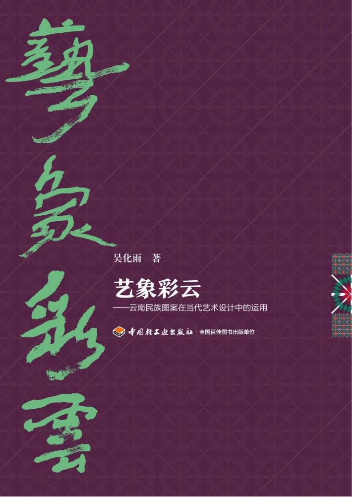 艺象彩云云南民族图案在当代艺术设计中的运用 封面