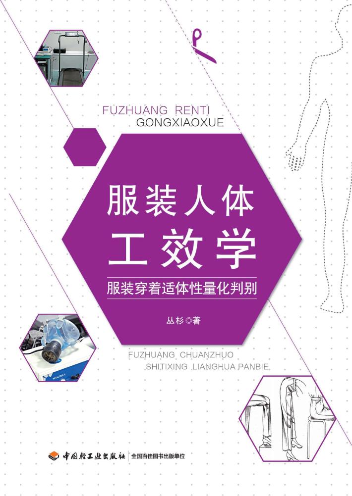 服装人体工效学  服装穿着适体性量化判别 封面