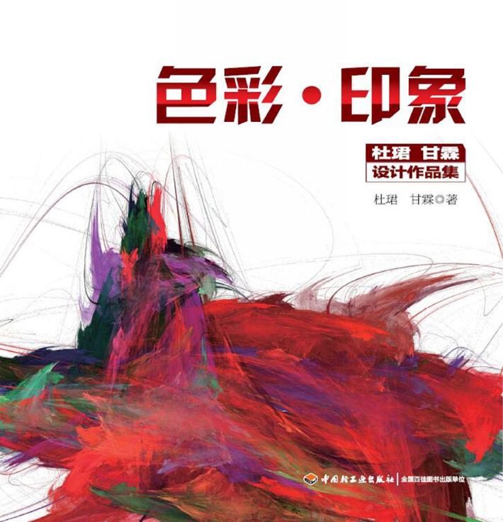 色彩·印象：杜珺  甘霖设计作品集 封面