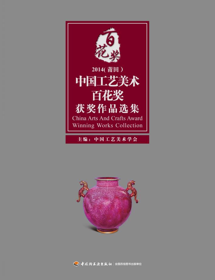 中国工艺美术百花奖获奖作品选集  2014（莆田） 封面