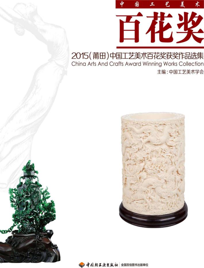 2015（莆田）中国工艺美术百花奖获奖作品选集 封面