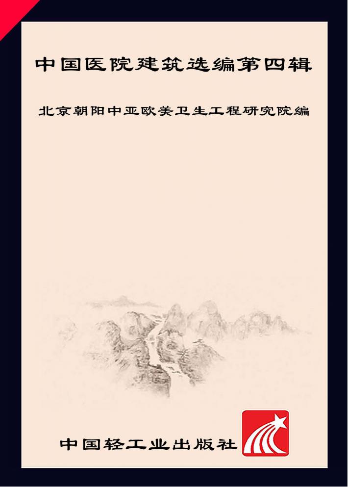中国医院建筑选编 第4辑 封面
