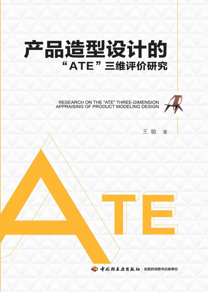 产品造型设计的“ATE”三维评价研究 封面