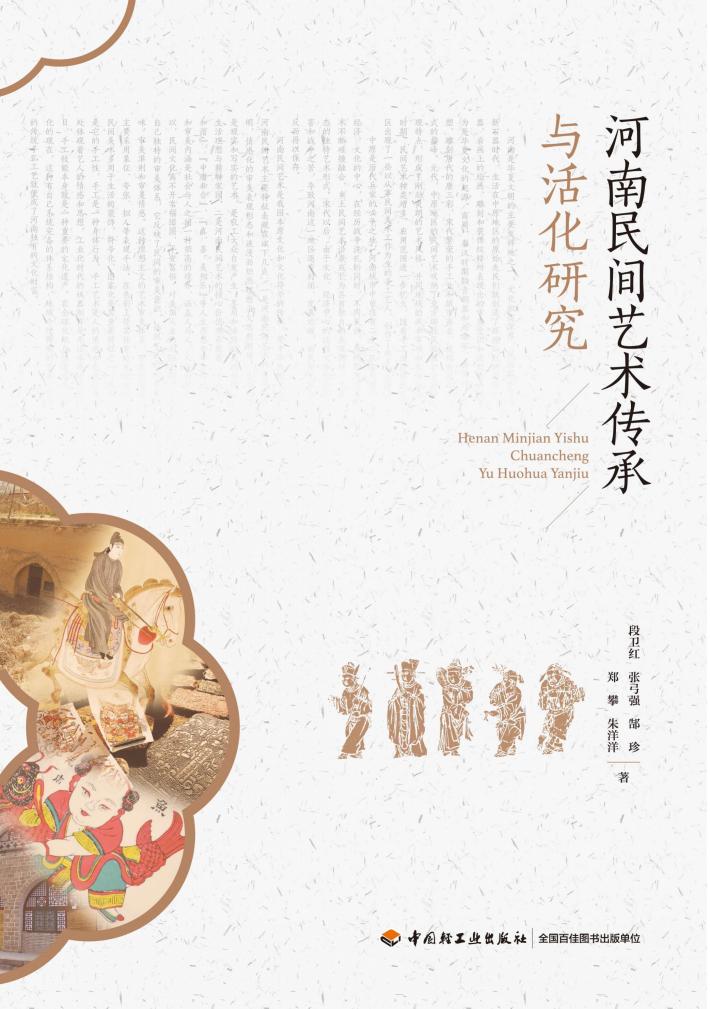 河南民间艺术传承与活化研究 封面