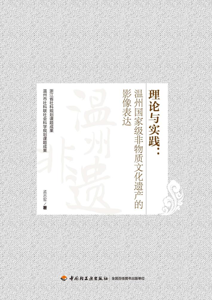 理论与实践  温州国家级非物质文化遗产的影像表达 封面