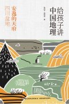 给孩子讲中国地理  安逸的天府  四川盆地 封面