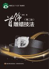 首饰雕蜡技法  第2版 封面
