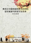 黑龙江少数民族特有节日中的音乐展演与民俗文化传承 封面
