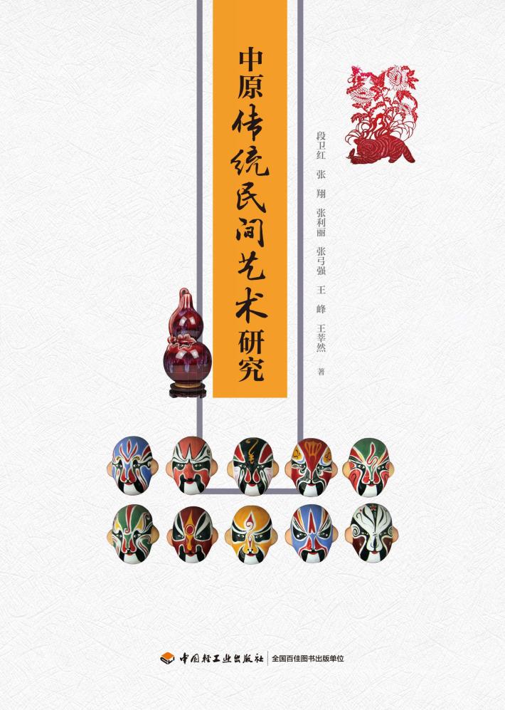 中原传统民间艺术研究 封面