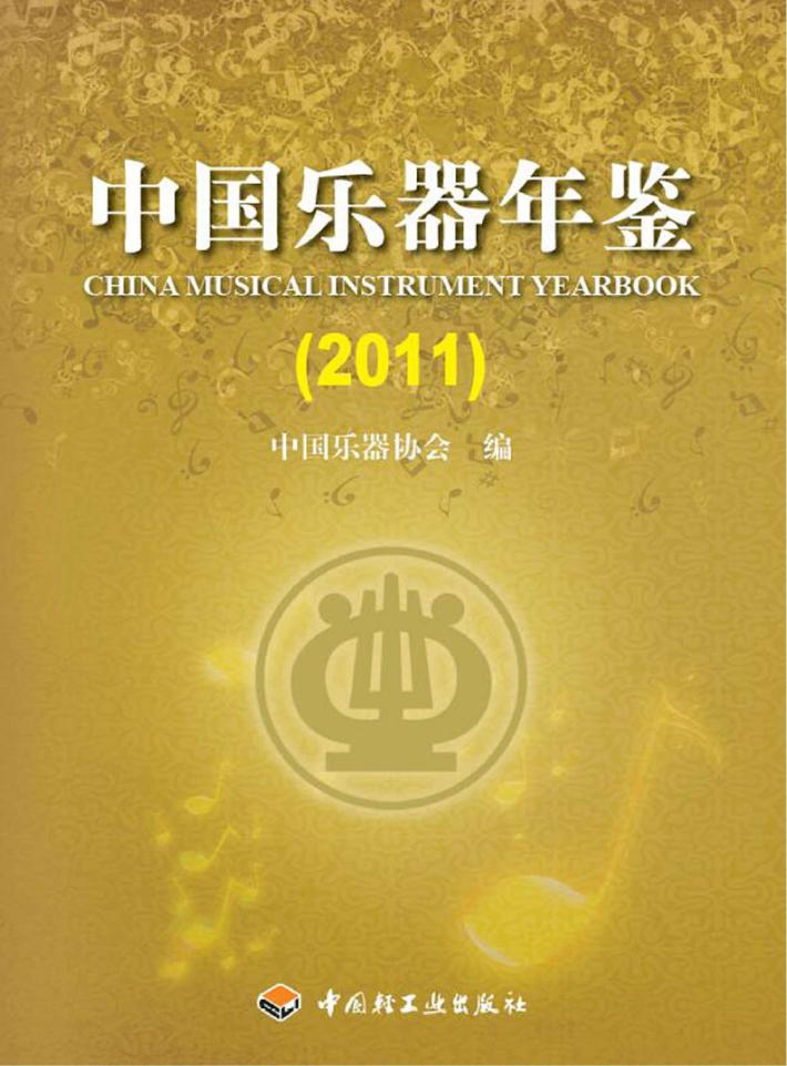 中国乐器年鉴 2011 封面