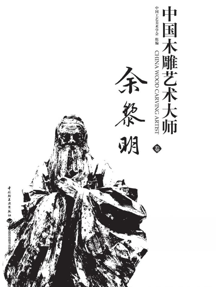 中国木雕艺术大师 余黎明卷 封面