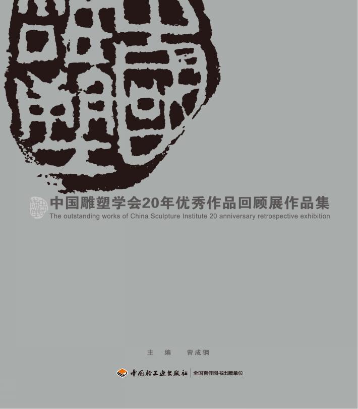 中国雕塑学会20年优秀作品回顾展作品集 封面