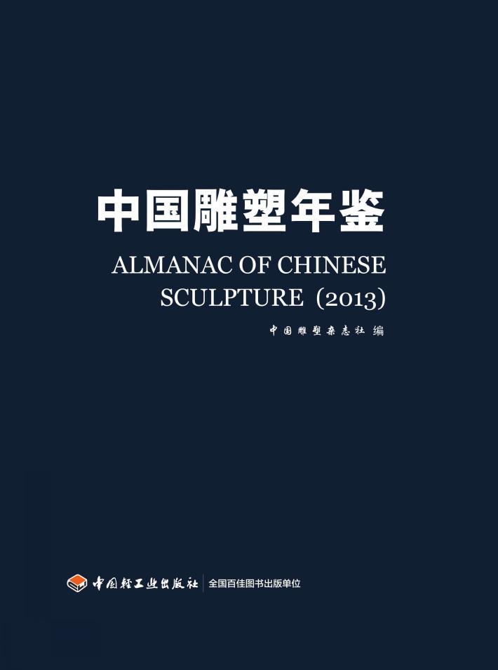 中国雕塑年鉴  2013 封面