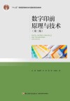 数字印前原理与技术  第2版 封面