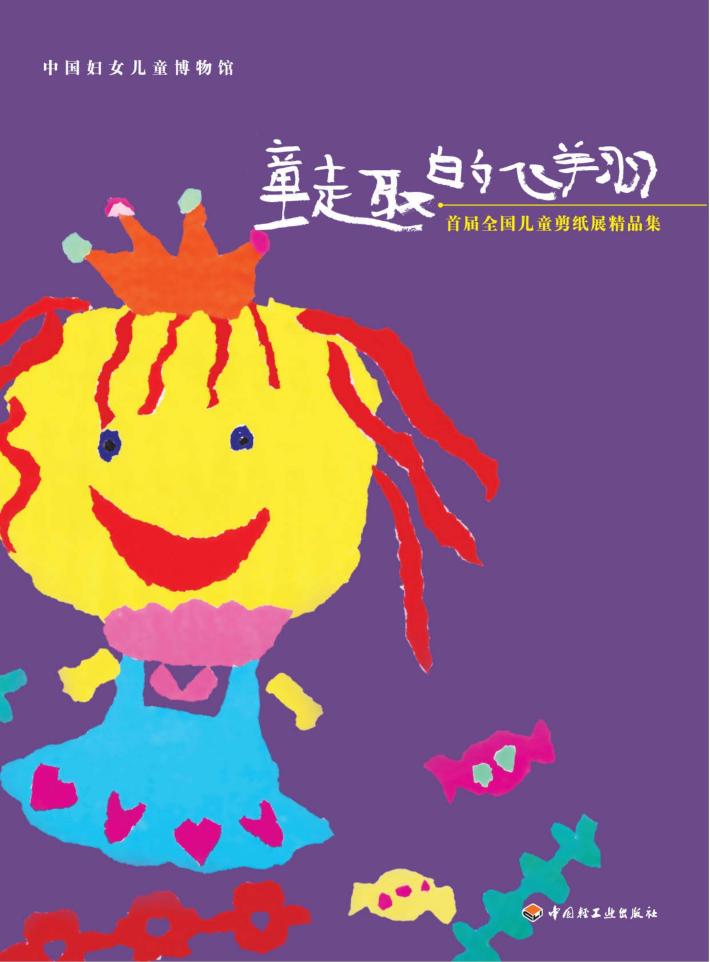 童趣的飞翔 首届全国儿童剪纸精品集 封面