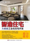 智造住宅 电子书封面