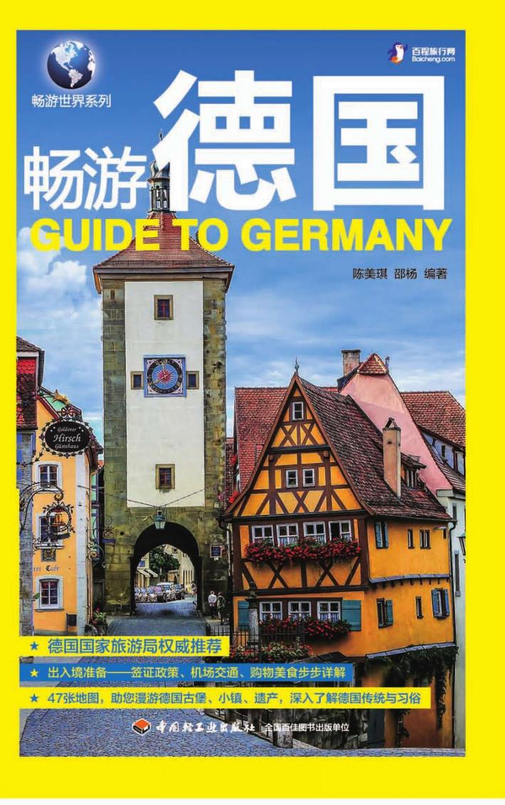 畅游德国 封面