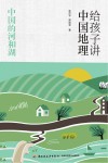 给孩子讲中国地理  中国的河和湖 封面