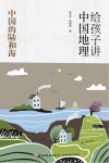 给孩子讲中国地理  中国的陆和海 封面