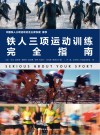铁人三项运动训练完全指南 封面
