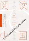 阅读中国 封面