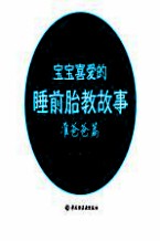 宝宝喜爱的睡前胎教故事·准爸爸篇 封面