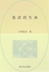复活的生命 封面