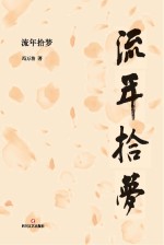 流年拾梦 封面