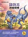 异特龙的姐妹情