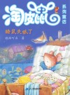 淘皮鼠系列童话  1  睡鼠失眠了 封面