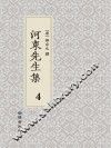 河东先生集  4 封面