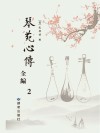 琴苑心传全编 2 影印本 封面