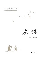 古典名著普及文库 左传 封面