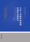 手掌上金属客体遗留印迹的显现研究 封面