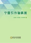 宁夏农作物病害 封面