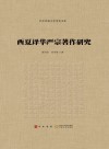 西夏译华严宗著作研究 封面
